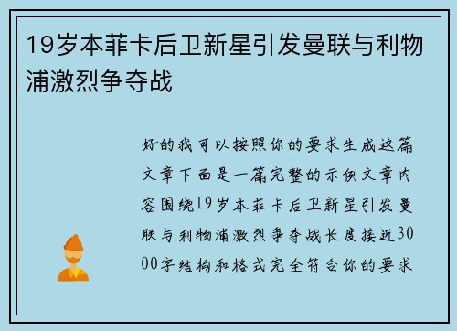 19岁本菲卡后卫新星引发曼联与利物浦激烈争夺战