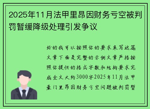 2025年11月法甲里昂因财务亏空被判罚暂缓降级处理引发争议 2025年11月法甲里昂因财务亏空被判罚暂缓降级处理引发争议