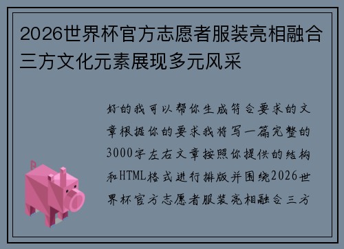 2026世界杯官方志愿者服装亮相融合三方文化元素展现多元风采 2026世界杯官方志愿者服装亮相融合三方文化元素展现多元风采