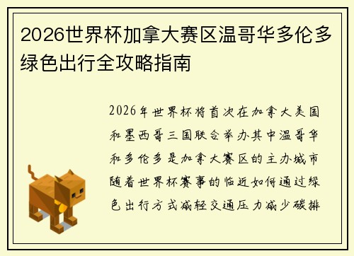 2026世界杯加拿大赛区温哥华多伦多绿色出行全攻略指南 2026世界杯加拿大赛区温哥华多伦多绿色出行全攻略指南