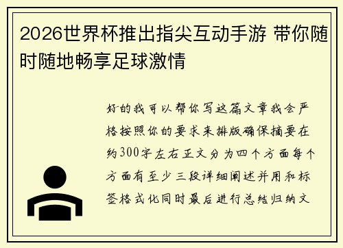 2026世界杯推出指尖互动手游 带你随时随地畅享足球激情 2026世界杯推出指尖互动手游 带你随时随地畅享足球激情