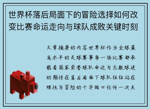 世界杯落后局面下的冒险选择如何改变比赛命运走向与球队成败关键时刻决策逻辑