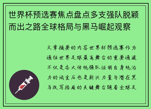 世界杯预选赛焦点盘点多支强队脱颖而出之路全球格局与黑马崛起观察 世界杯预选赛焦点盘点多支强队脱颖而出之路全球格局与黑马崛起观察