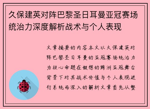 久保建英对阵巴黎圣日耳曼亚冠赛场统治力深度解析战术与个人表现 久保建英对阵巴黎圣日耳曼亚冠赛场统治力深度解析战术与个人表现