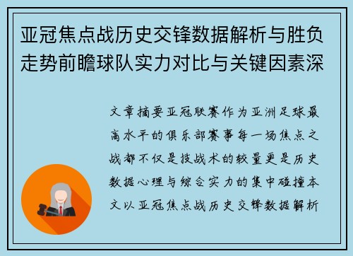 亚冠焦点战历史交锋数据解析与胜负走势前瞻球队实力对比与关键因素深度观察