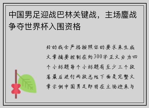 中国男足迎战巴林关键战,主场鏖战争夺世界杯入围资格 中国男足迎战巴林关键战,主场鏖战争夺世界杯入围资格