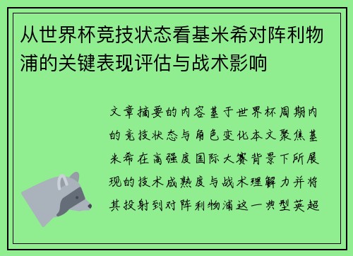 从世界杯竞技状态看基米希对阵利物浦的关键表现评估与战术影响 从世界杯竞技状态看基米希对阵利物浦的关键表现评估与战术影响