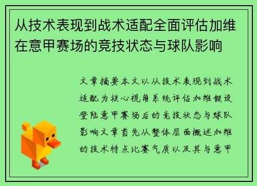 从技术表现到战术适配全面评估加维在意甲赛场的竞技状态与球队影响 从技术表现到战术适配全面评估加维在意甲赛场的竞技状态与球队影响