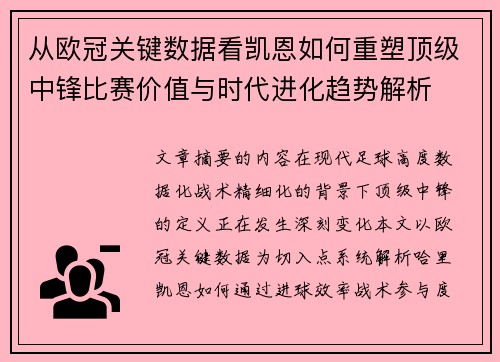 从欧冠关键数据看凯恩如何重塑顶级中锋比赛价值与时代进化趋势解析 从欧冠关键数据看凯恩如何重塑顶级中锋比赛价值与时代进化趋势解析