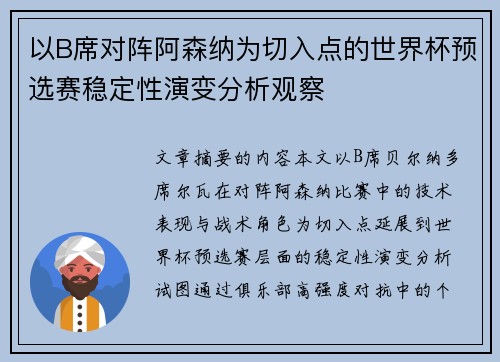 以B席对阵阿森纳为切入点的世界杯预选赛稳定性演变分析观察 以B席对阵阿森纳为切入点的世界杯预选赛稳定性演变分析观察