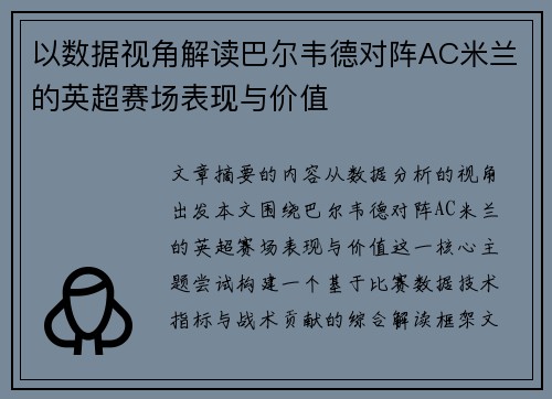 以数据视角解读巴尔韦德对阵AC米兰的英超赛场表现与价值