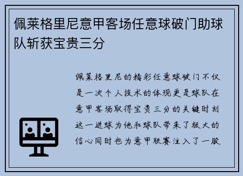 佩莱格里尼意甲客场任意球破门助球队斩获宝贵三分 佩莱格里尼意甲客场任意球破门助球队斩获宝贵三分