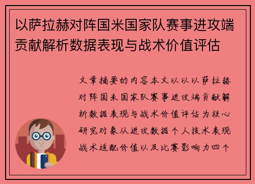 以萨拉赫对阵国米国家队赛事进攻端贡献解析数据表现与战术价值评估 以萨拉赫对阵国米国家队赛事进攻端贡献解析数据表现与战术价值评估