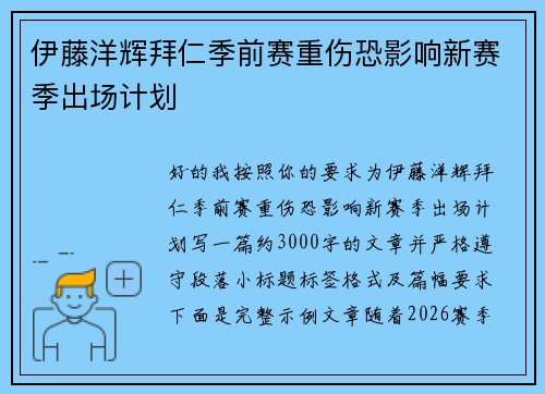 伊藤洋辉拜仁季前赛重伤恐影响新赛季出场计划