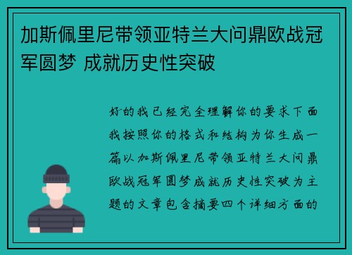 加斯佩里尼带领亚特兰大问鼎欧战冠军圆梦 成就历史性突破 加斯佩里尼带领亚特兰大问鼎欧战冠军圆梦 成就历史性突破