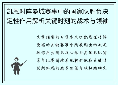 凯恩对阵曼城赛事中的国家队胜负决定性作用解析关键时刻的战术与领袖价值 凯恩对阵曼城赛事中的国家队胜负决定性作用解析关键时刻的战术与领袖价值