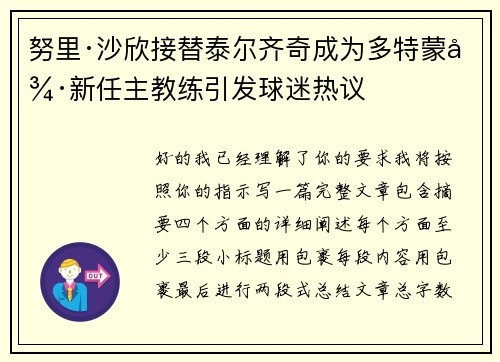 努里·沙欣接替泰尔齐奇成为多特蒙德新任主教练引发球迷热议 努里·沙欣接替泰尔齐奇成为多特蒙德新任主教练引发球迷热议