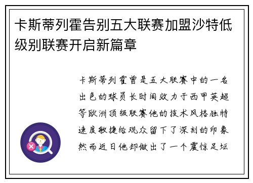 卡斯蒂列霍告别五大联赛加盟沙特低级别联赛开启新篇章 卡斯蒂列霍告别五大联赛加盟沙特低级别联赛开启新篇章