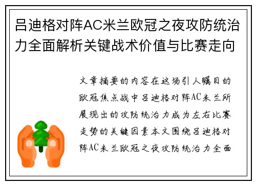 吕迪格对阵AC米兰欧冠之夜攻防统治力全面解析关键战术价值与比赛走向 吕迪格对阵AC米兰欧冠之夜攻防统治力全面解析关键战术价值与比赛走向