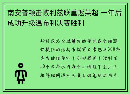 南安普顿击败利兹联重返英超 一年后成功升级温布利决赛胜利