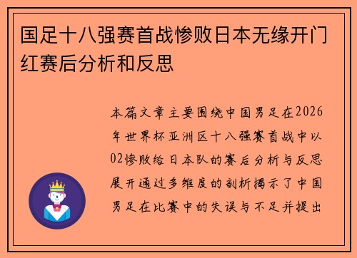 国足十八强赛首战惨败日本无缘开门红赛后分析和反思