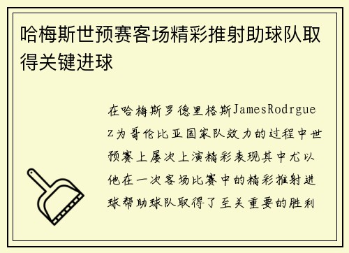 哈梅斯世预赛客场精彩推射助球队取得关键进球 哈梅斯世预赛客场精彩推射助球队取得关键进球
