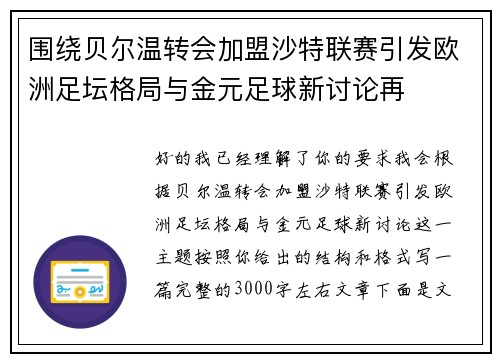 围绕贝尔温转会加盟沙特联赛引发欧洲足坛格局与金元足球新讨论再