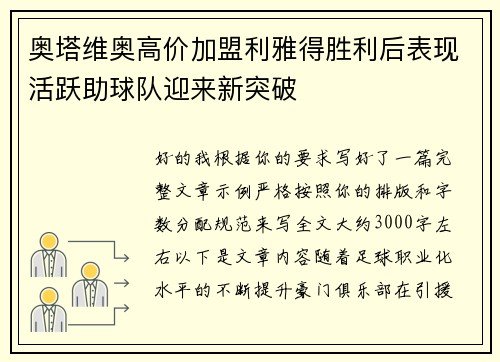奥塔维奥高价加盟利雅得胜利后表现活跃助球队迎来新突破 奥塔维奥高价加盟利雅得胜利后表现活跃助球队迎来新突破