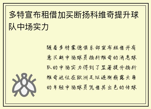 多特宣布租借加买断扬科维奇提升球队中场实力