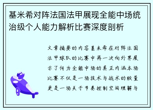 基米希对阵法国法甲展现全能中场统治级个人能力解析比赛深度剖析 基米希对阵法国法甲展现全能中场统治级个人能力解析比赛深度剖析