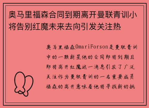 奥马里福森合同到期离开曼联青训小将告别红魔未来去向引发关注热 奥马里福森合同到期离开曼联青训小将告别红魔未来去向引发关注热
