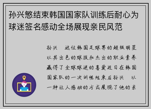 孙兴慜结束韩国国家队训练后耐心为球迷签名感动全场展现亲民风范 孙兴慜结束韩国国家队训练后耐心为球迷签名感动全场展现亲民风范