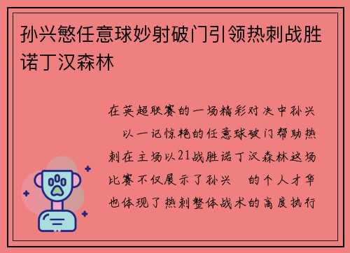 孙兴慜任意球妙射破门引领热刺战胜诺丁汉森林 孙兴慜任意球妙射破门引领热刺战胜诺丁汉森林