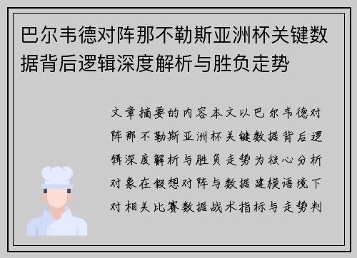 巴尔韦德对阵那不勒斯亚洲杯关键数据背后逻辑深度解析与胜负走势 巴尔韦德对阵那不勒斯亚洲杯关键数据背后逻辑深度解析与胜负走势