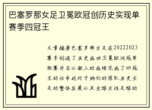 巴塞罗那女足卫冕欧冠创历史实现单赛季四冠王