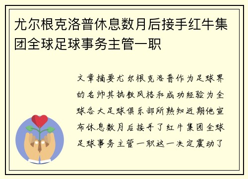 尤尔根克洛普休息数月后接手红牛集团全球足球事务主管一职