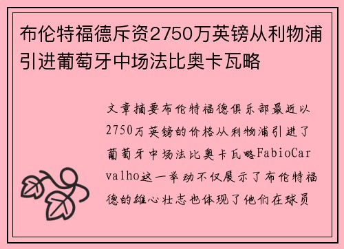 布伦特福德斥资2750万英镑从利物浦引进葡萄牙中场法比奥卡瓦略 布伦特福德斥资2750万英镑从利物浦引进葡萄牙中场法比奥卡瓦略