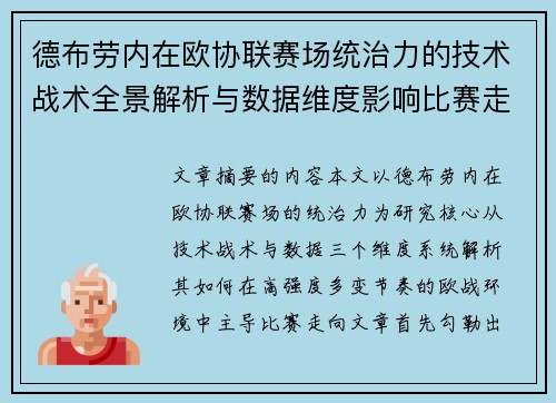 德布劳内在欧协联赛场统治力的技术战术全景解析与数据维度影响比赛走向 德布劳内在欧协联赛场统治力的技术战术全景解析与数据维度影响比赛走向
