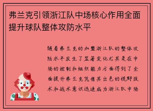 弗兰克引领浙江队中场核心作用全面提升球队整体攻防水平