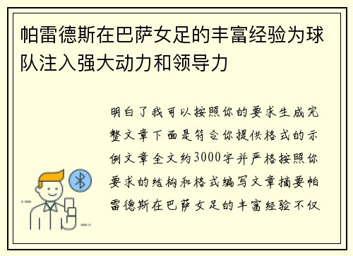 帕雷德斯在巴萨女足的丰富经验为球队注入强大动力和领导力 帕雷德斯在巴萨女足的丰富经验为球队注入强大动力和领导力