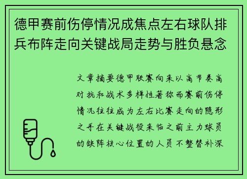 德甲赛前伤停情况成焦点左右球队排兵布阵走向关键战局走势与胜负悬念 德甲赛前伤停情况成焦点左右球队排兵布阵走向关键战局走势与胜负悬念