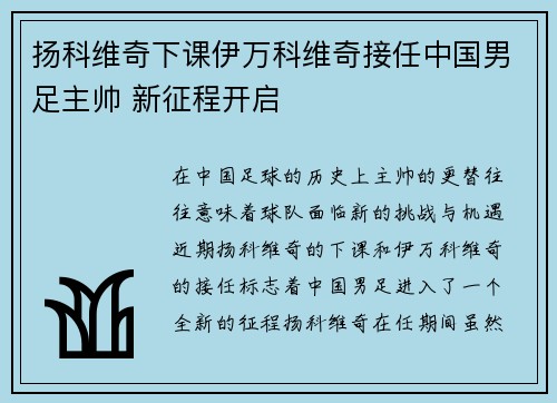 扬科维奇下课伊万科维奇接任中国男足主帅 新征程开启 扬科维奇下课伊万科维奇接任中国男足主帅 新征程开启
