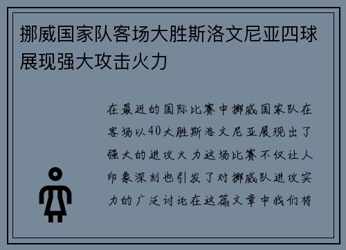 挪威国家队客场大胜斯洛文尼亚四球展现强大攻击火力