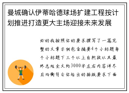 曼城确认伊蒂哈德球场扩建工程按计划推进打造更大主场迎接未来发展 曼城确认伊蒂哈德球场扩建工程按计划推进打造更大主场迎接未来发展