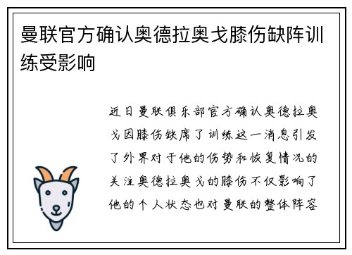 曼联官方确认奥德拉奥戈膝伤缺阵训练受影响 曼联官方确认奥德拉奥戈膝伤缺阵训练受影响