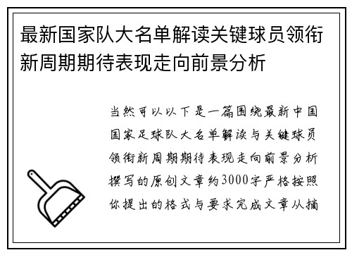 最新国家队大名单解读关键球员领衔新周期期待表现走向前景分析 最新国家队大名单解读关键球员领衔新周期期待表现走向前景分析