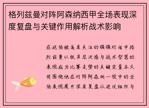 格列兹曼对阵阿森纳西甲全场表现深度复盘与关键作用解析战术影响
