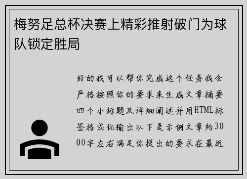 梅努足总杯决赛上精彩推射破门为球队锁定胜局