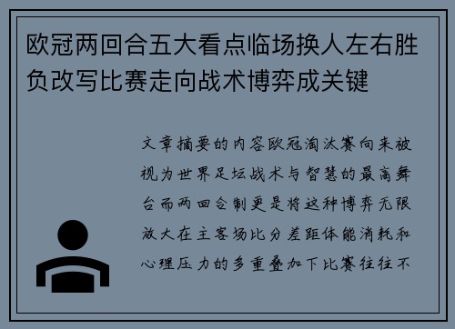 欧冠两回合五大看点临场换人左右胜负改写比赛走向战术博弈成关键 欧冠两回合五大看点临场换人左右胜负改写比赛走向战术博弈成关键
