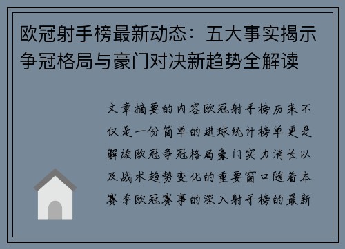 欧冠射手榜最新动态:五大事实揭示争冠格局与豪门对决新趋势全解读 欧冠射手榜最新动态:五大事实揭示争冠格局与豪门对决新趋势全解读